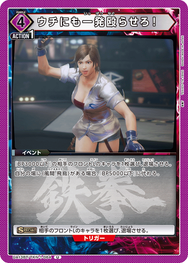 UA13BT/TKN-1-064 ウチにも一発殴らせろ！