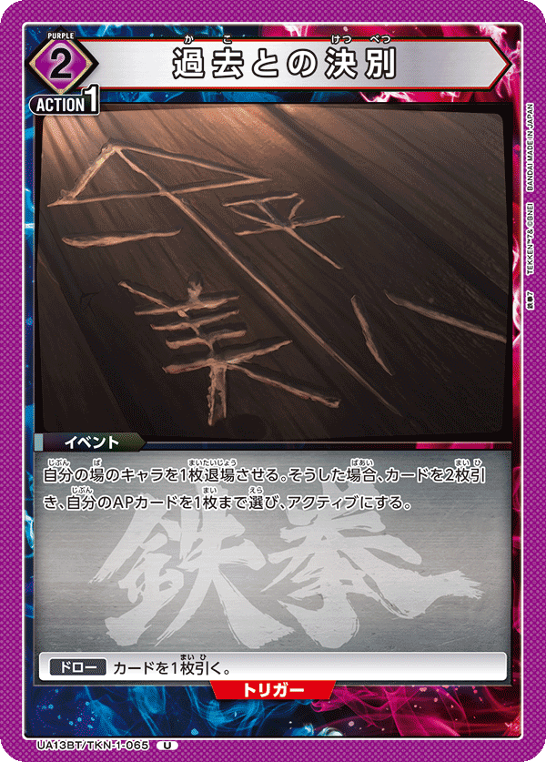 UA13BT/TKN-1-065 過去との決別