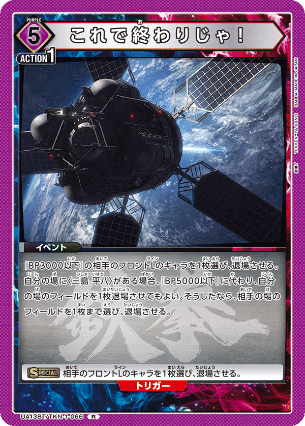 UA13BT/TKN-1-066 これで終わりじゃ！