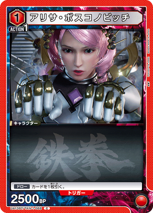 UA13BT/TKN-1-068 アリサ・ボスコノビッチ