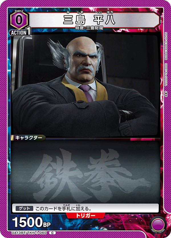 UA13BT/TKN-1-060 三島 平八