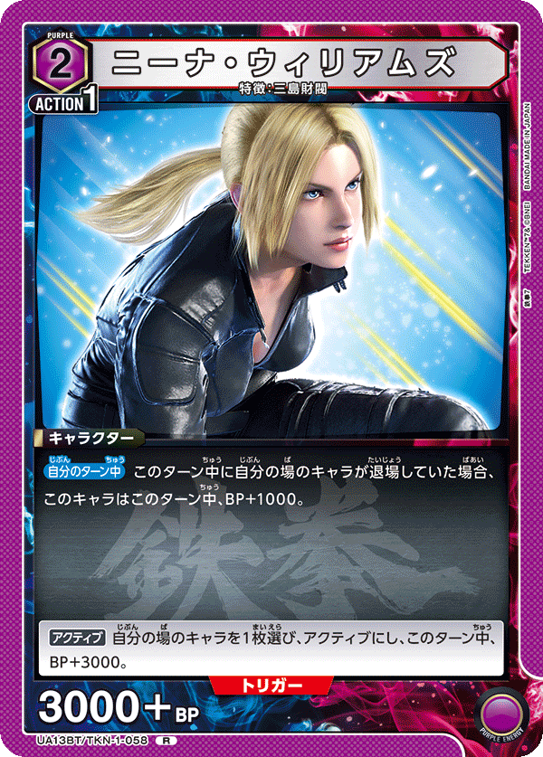 UA13BT/TKN-1-058 ニーナ・ウィリアムズ