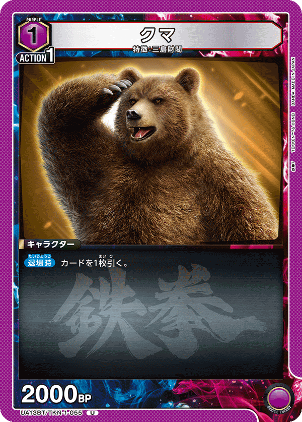 UA13BT/TKN-1-055 クマ