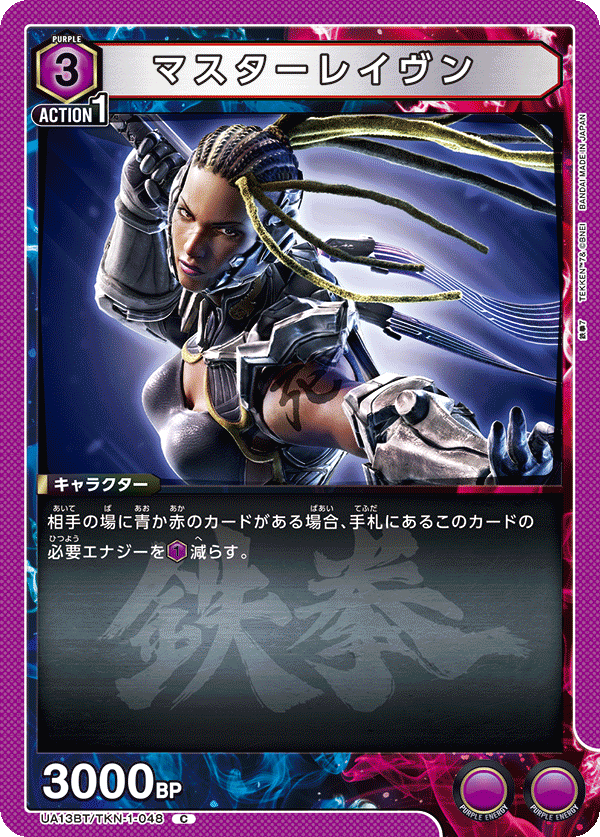 UA13BT/TKN-1-048 マスターレイヴン