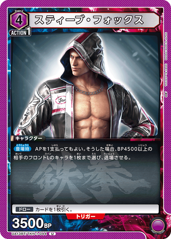 UA13BT/TKN-1-044 スティーブ・フォックス