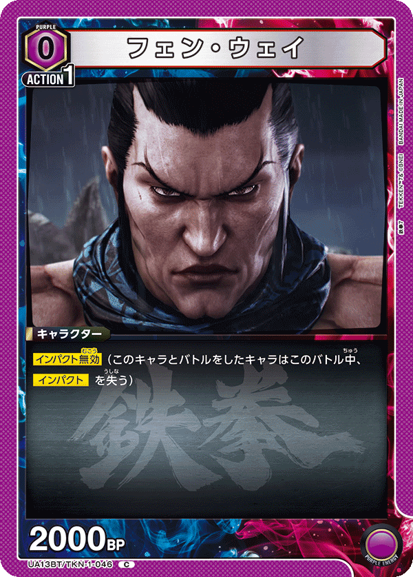 UA13BT/TKN-1-046 フェン・ウェイ