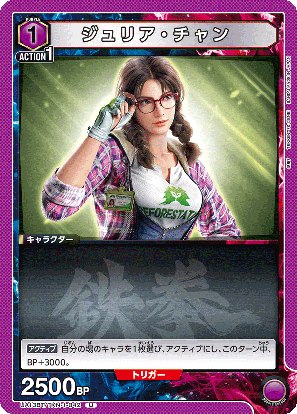 UA13BT/TKN-1-042 ジュリア・チャン