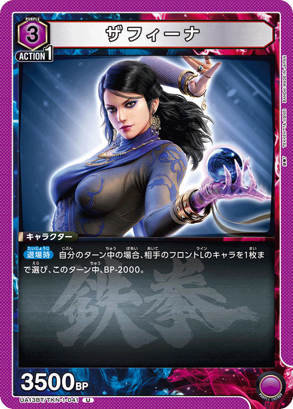 UA13BT/TKN-1-041 ザフィーナ