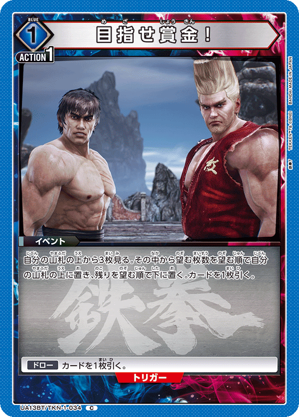 UA13BT/TKN-1-034 目指せ賞金！