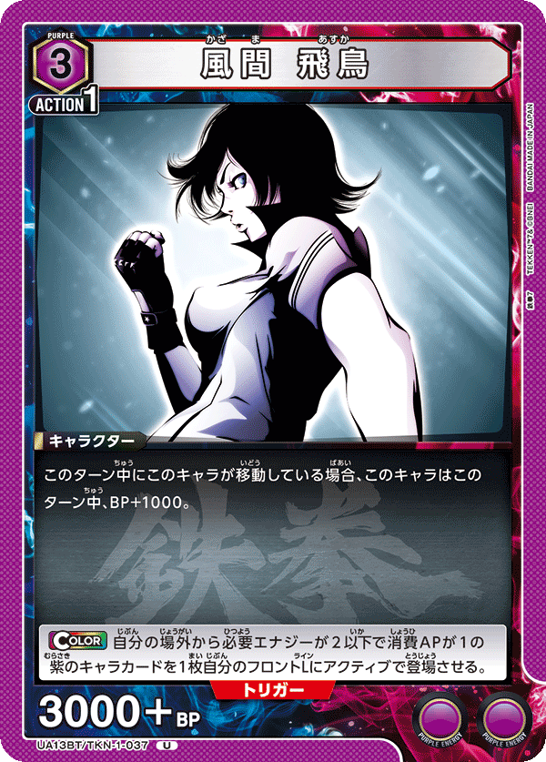 UA13BT/TKN-1-037 風間 飛鳥