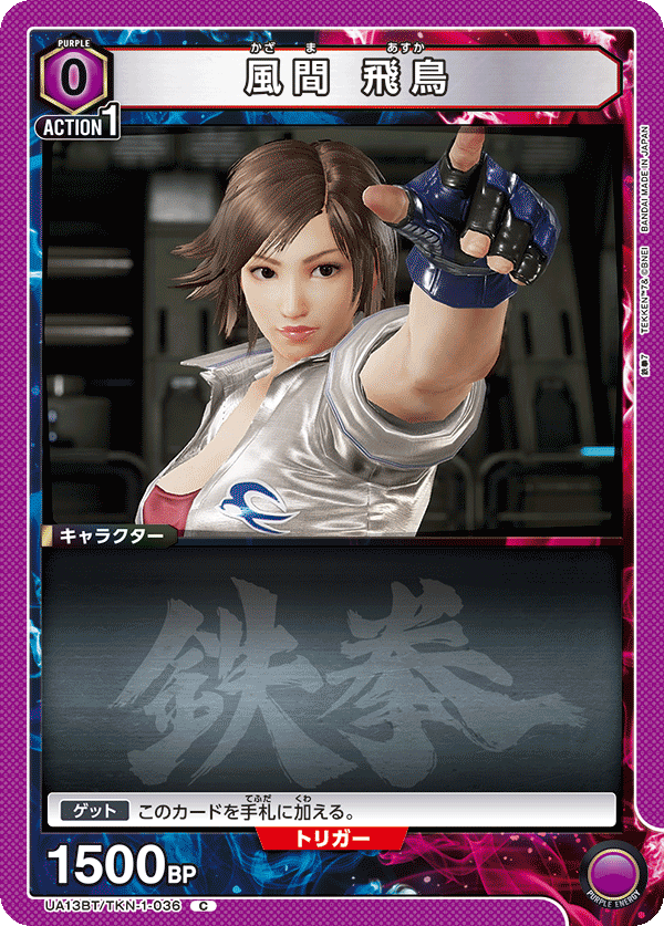 UA13BT/TKN-1-036 風間 飛鳥