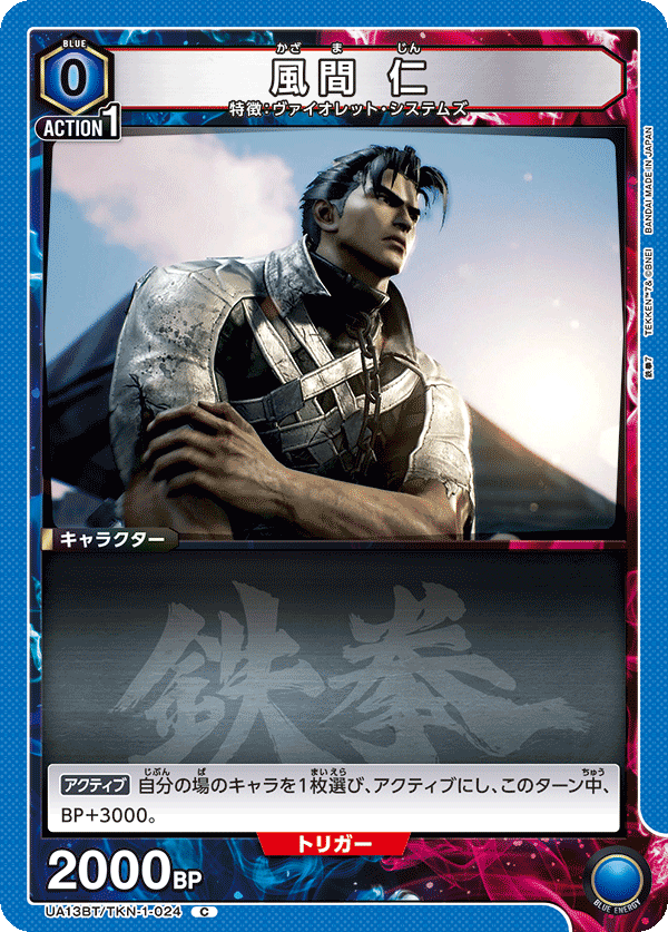 UA13BT/TKN-1-024 風間 仁