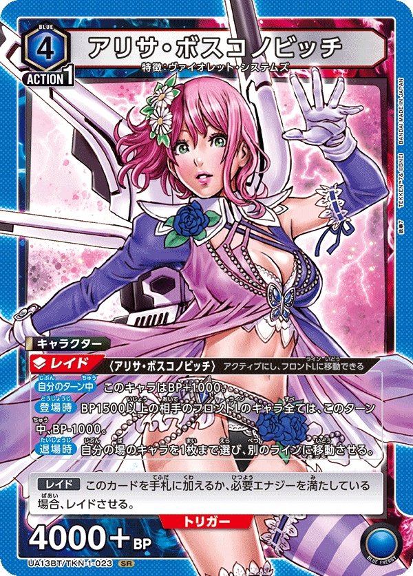 UA13BT/TKN-1-023 アリサ・ボスコノビッチ