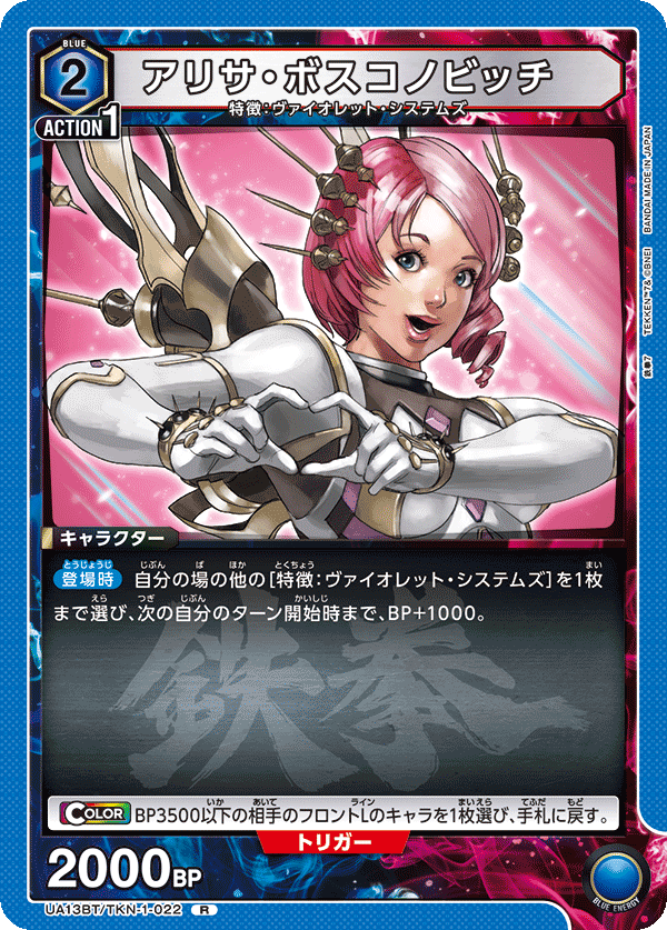 UA13BT/TKN-1-022 アリサ・ボスコノビッチ