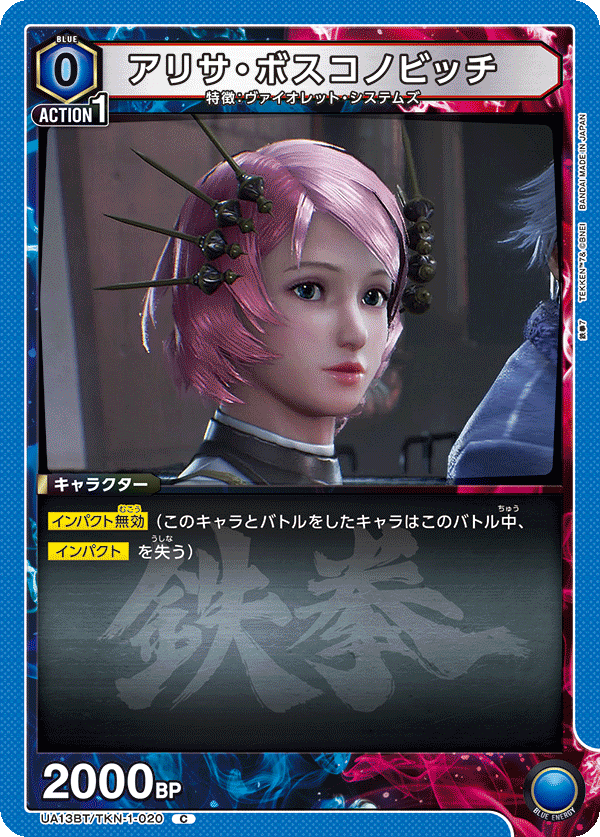 UA13BT/TKN-1-020 アリサ・ボスコノビッチ