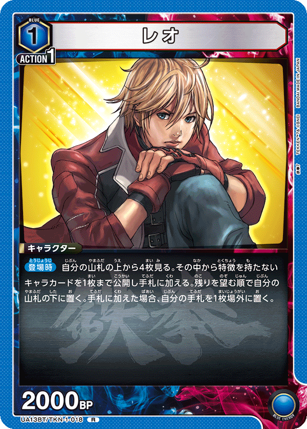 UA13BT/TKN-1-018 レオ