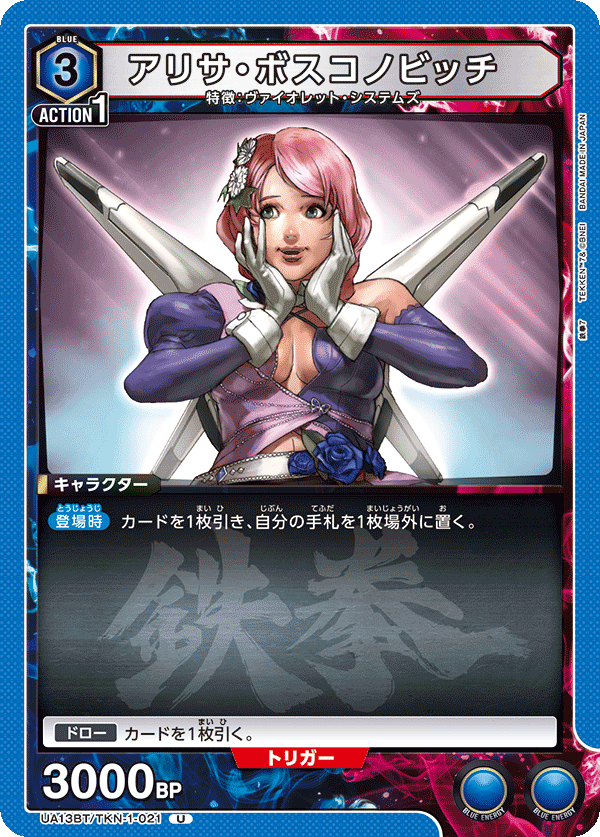 UA13BT/TKN-1-021 アリサ・ボスコノビッチ