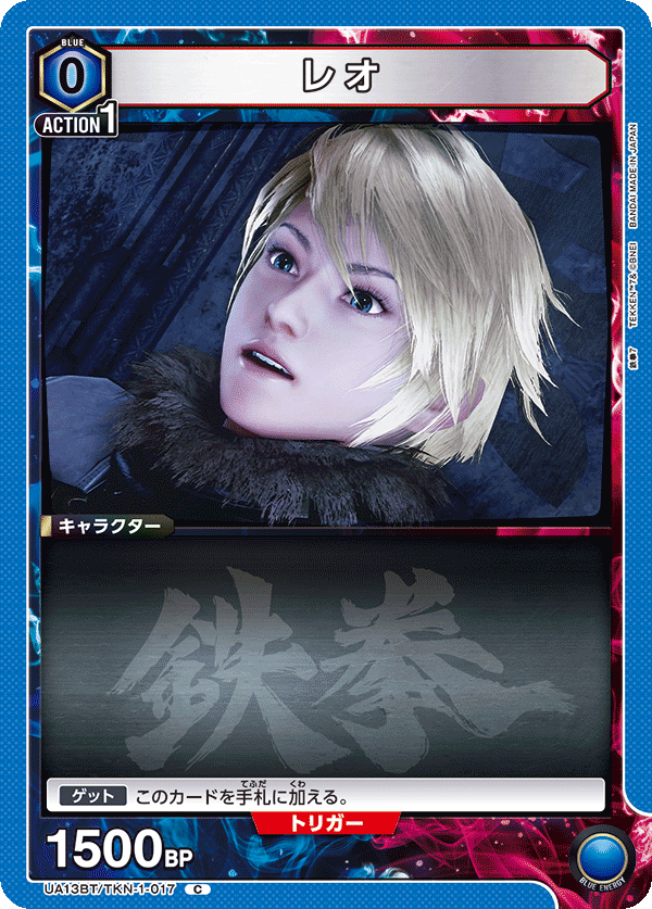 UA13BT/TKN-1-017 レオ