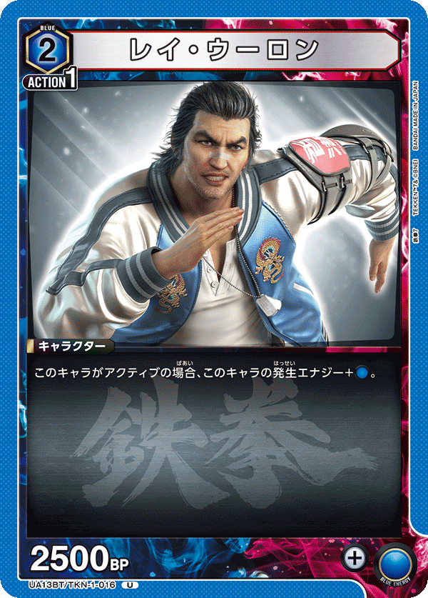 UA13BT/TKN-1-016 レイ・ウーロン