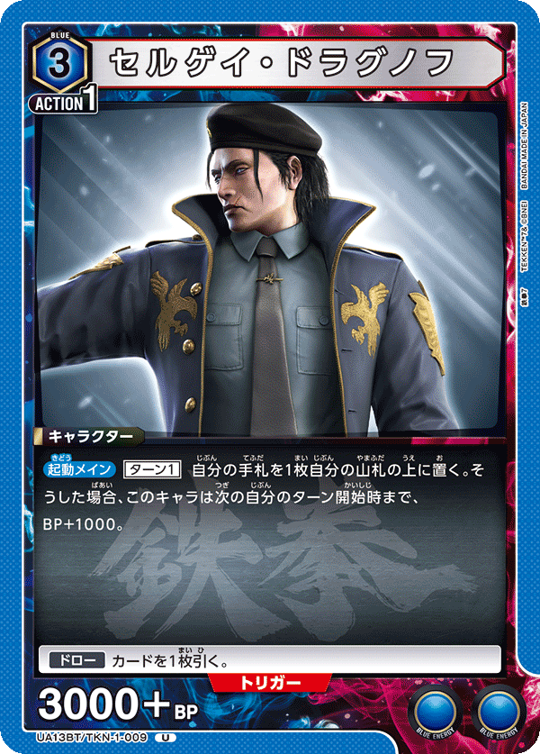 UA13BT/TKN-1-009 セルゲイ・ドラグノフ