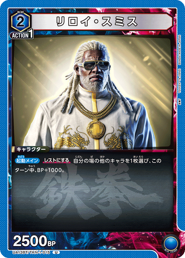 UA13BT/TKN-1-015 リロイ・スミス