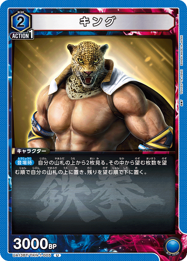 UA13BT/TKN-1-005 キング