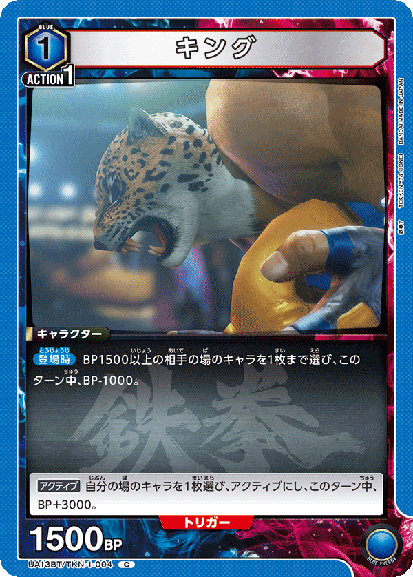 UA13BT/TKN-1-004 キング