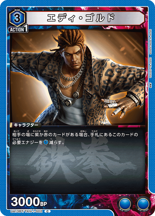 UA13BT/TKN-1-002 エディ・ゴルド
