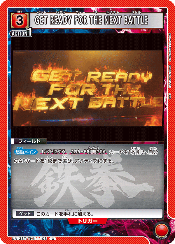 UA13ST/TKN-1-108 GET READY FOR THE NEXT BATTLE