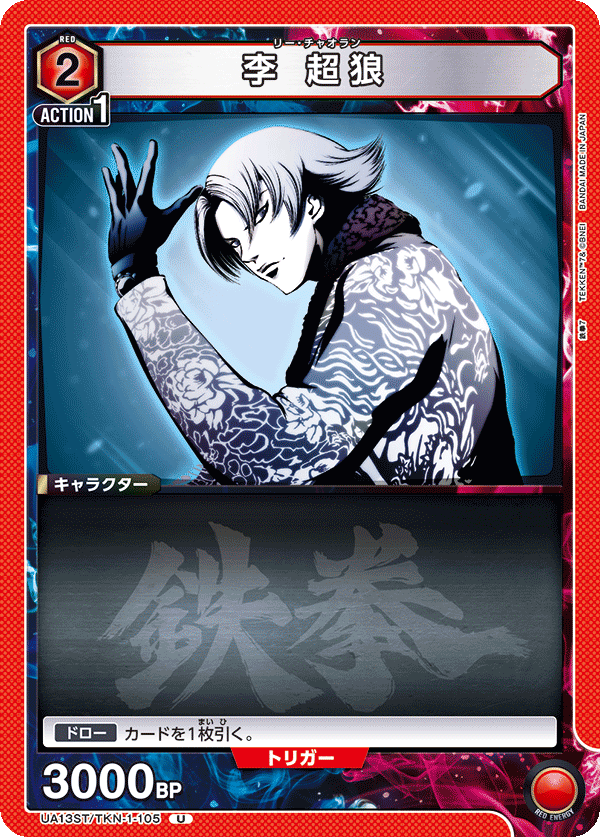 UA13ST/TKN-1-105 李 超狼