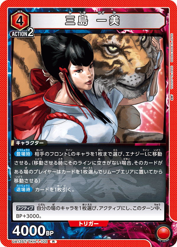 UA13ST/TKN-1-102 三島 一美