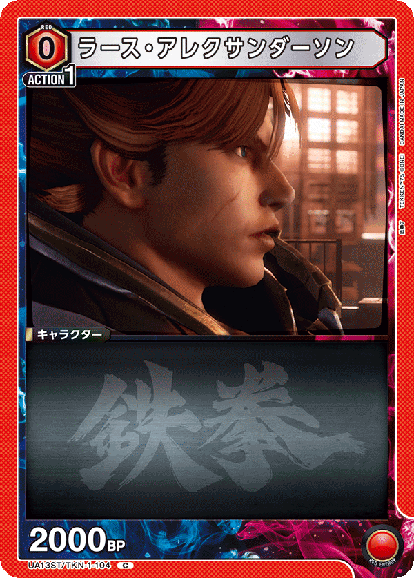 UA13ST/TKN-1-104 ラース・アレクサンダーソン