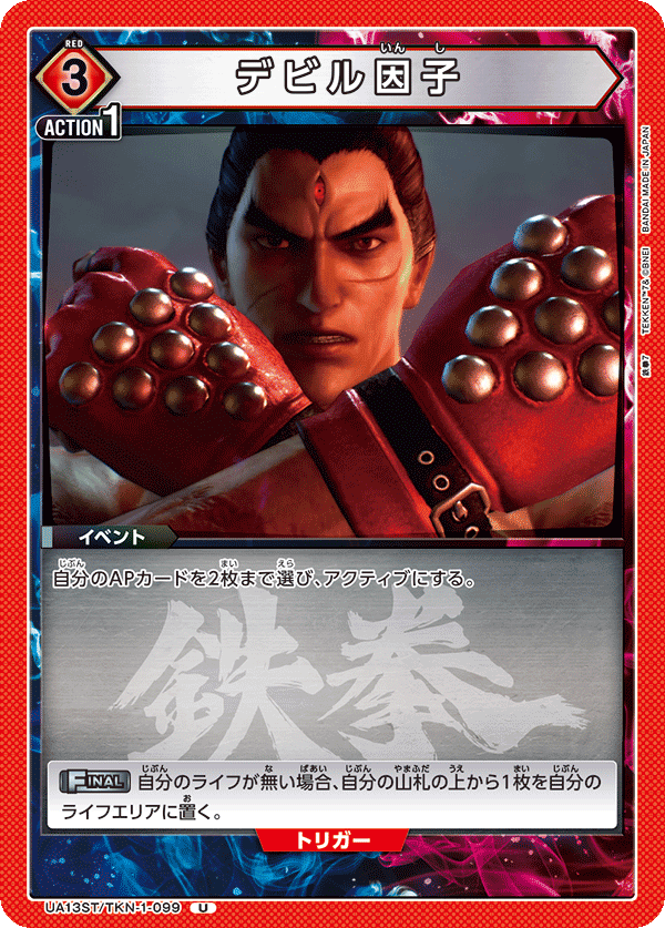 UA13ST/TKN-1-099 デビル因子