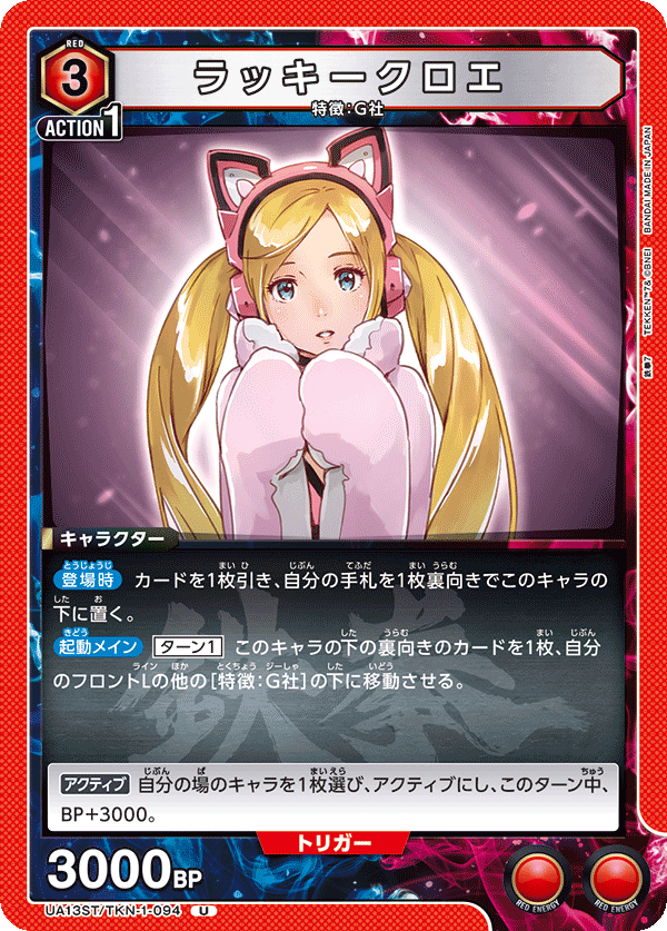 UA13ST/TKN-1-094 ラッキークロエ