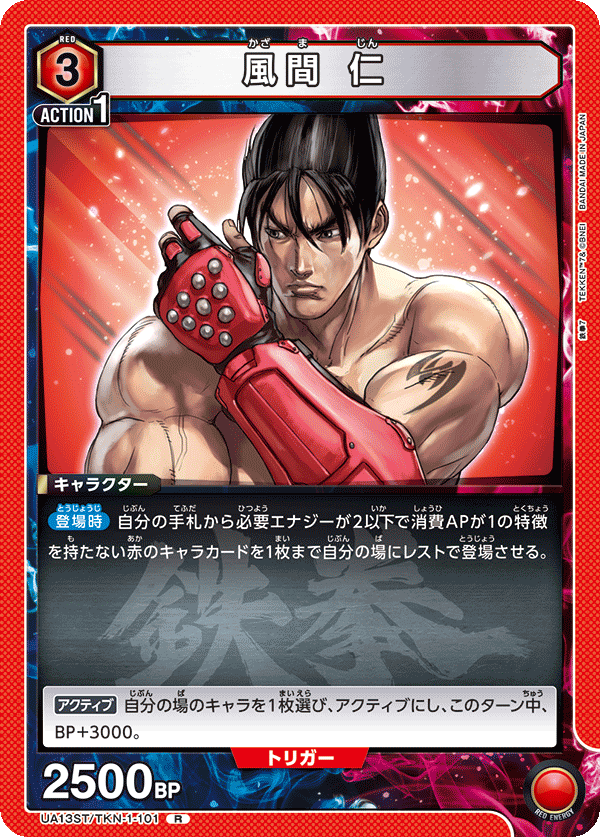 UA13ST/TKN-1-101 風間 仁