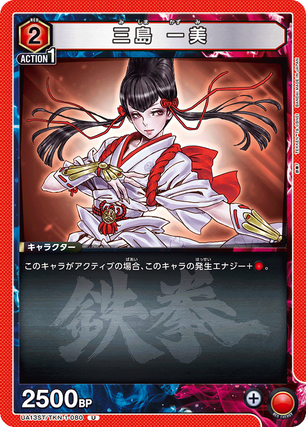 UA13ST/TKN-1-080 三島 一美