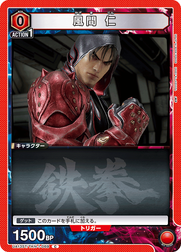 UA13ST/TKN-1-069 風間 仁