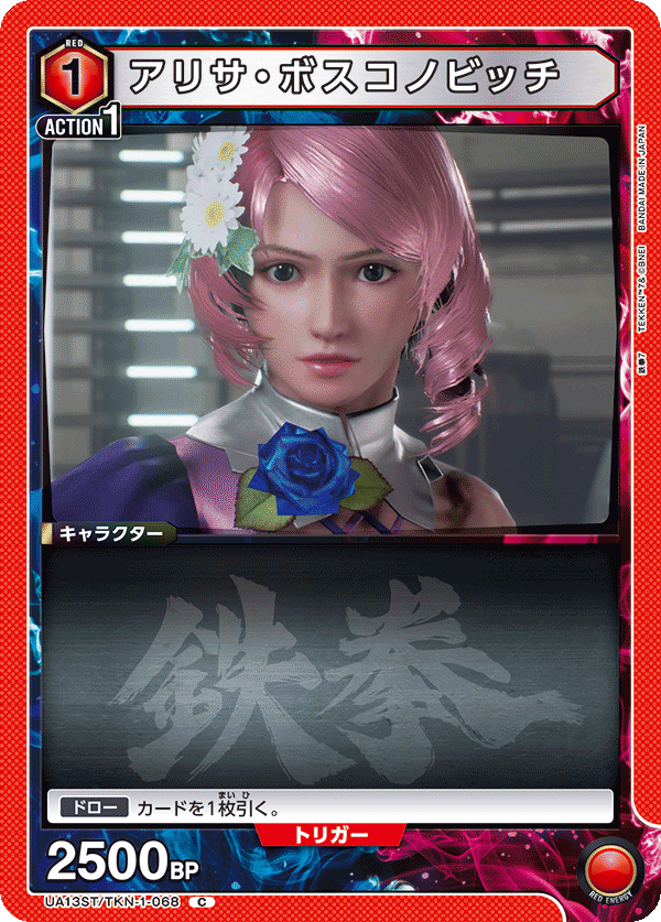 UA13ST/TKN-1-068 アリサ・ボスコノビッチ