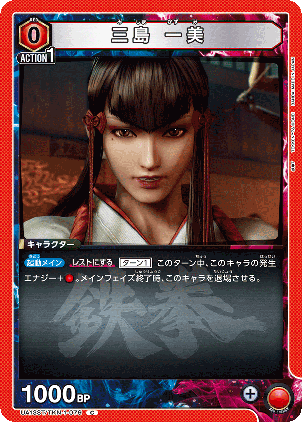 UA13ST/TKN-1-079 三島 一美