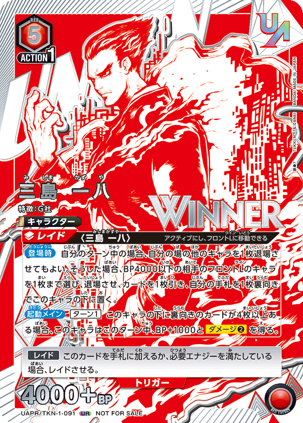 UAPR/TKN-1-091 三島 一八「WINNERver.」