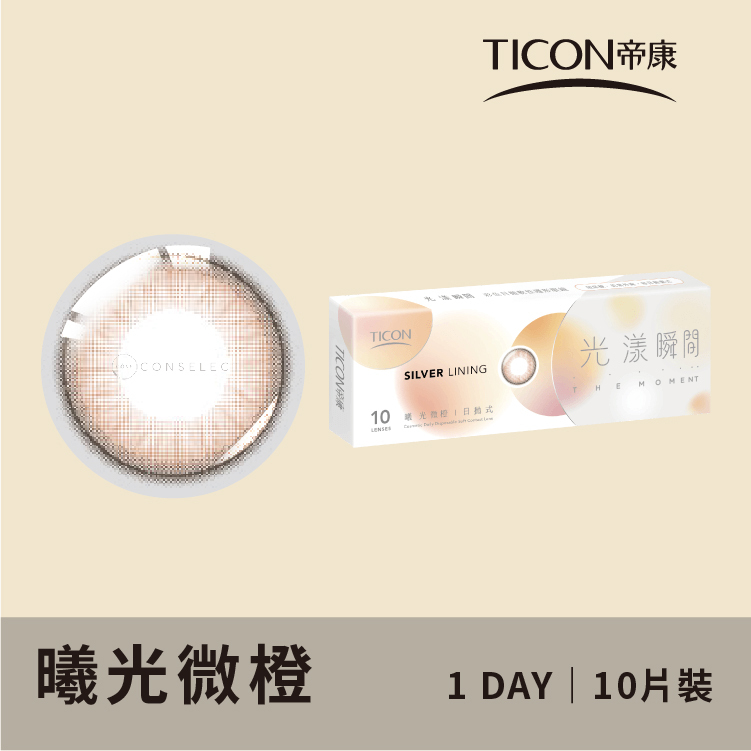 帝康 光漾瞬間日拋系列 曦光微橙 10片裝/盒