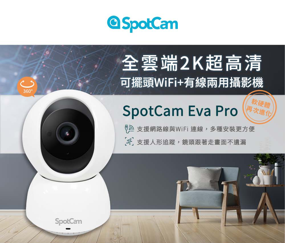 SpotCam Eva Pro 2K高清360度無死角攝影機