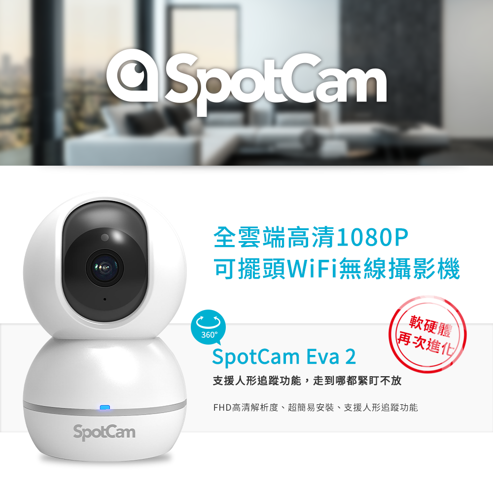 SpotCam Eva 2 自動人形追蹤360度無死角雲端攝影機