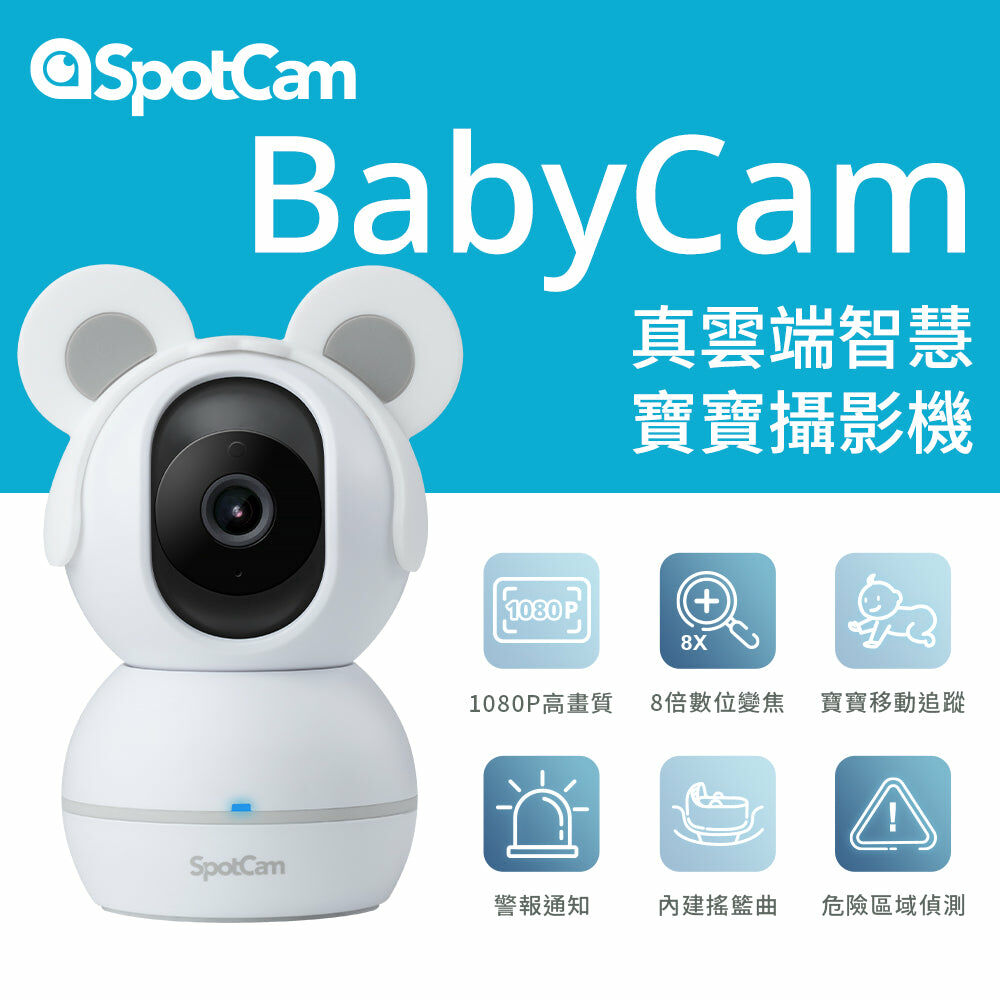 SpotCam BabyCam 寶寶真雲端AI攝影機