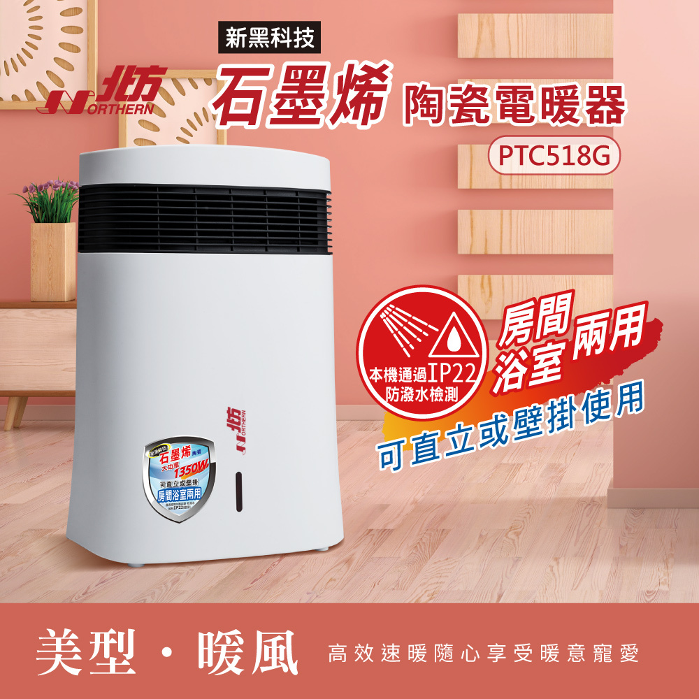 PTC518G石墨烯房間/浴室兩用電暖器｜防潑水設計