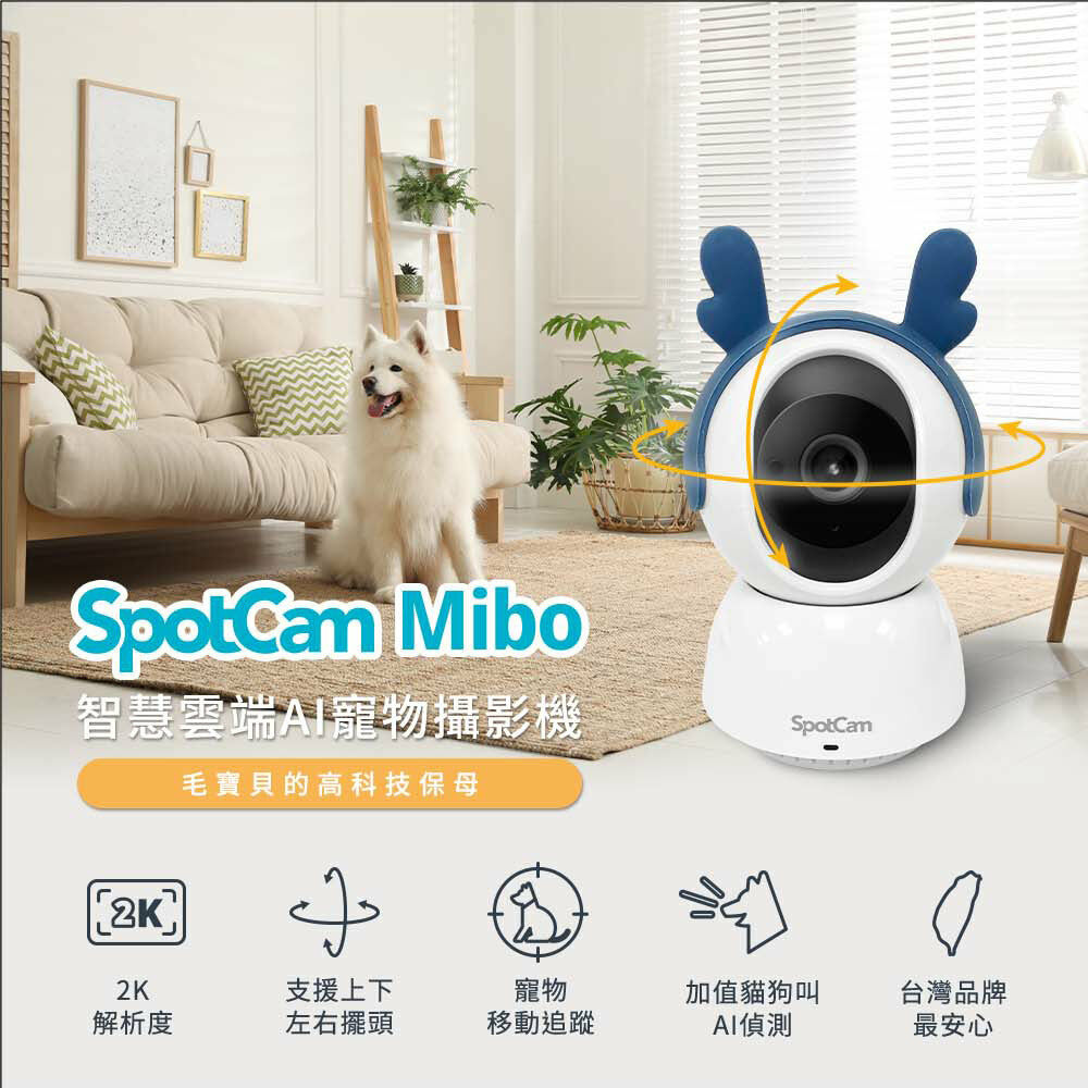 SpotCam Mibo 2K 寵物專用攝影機
