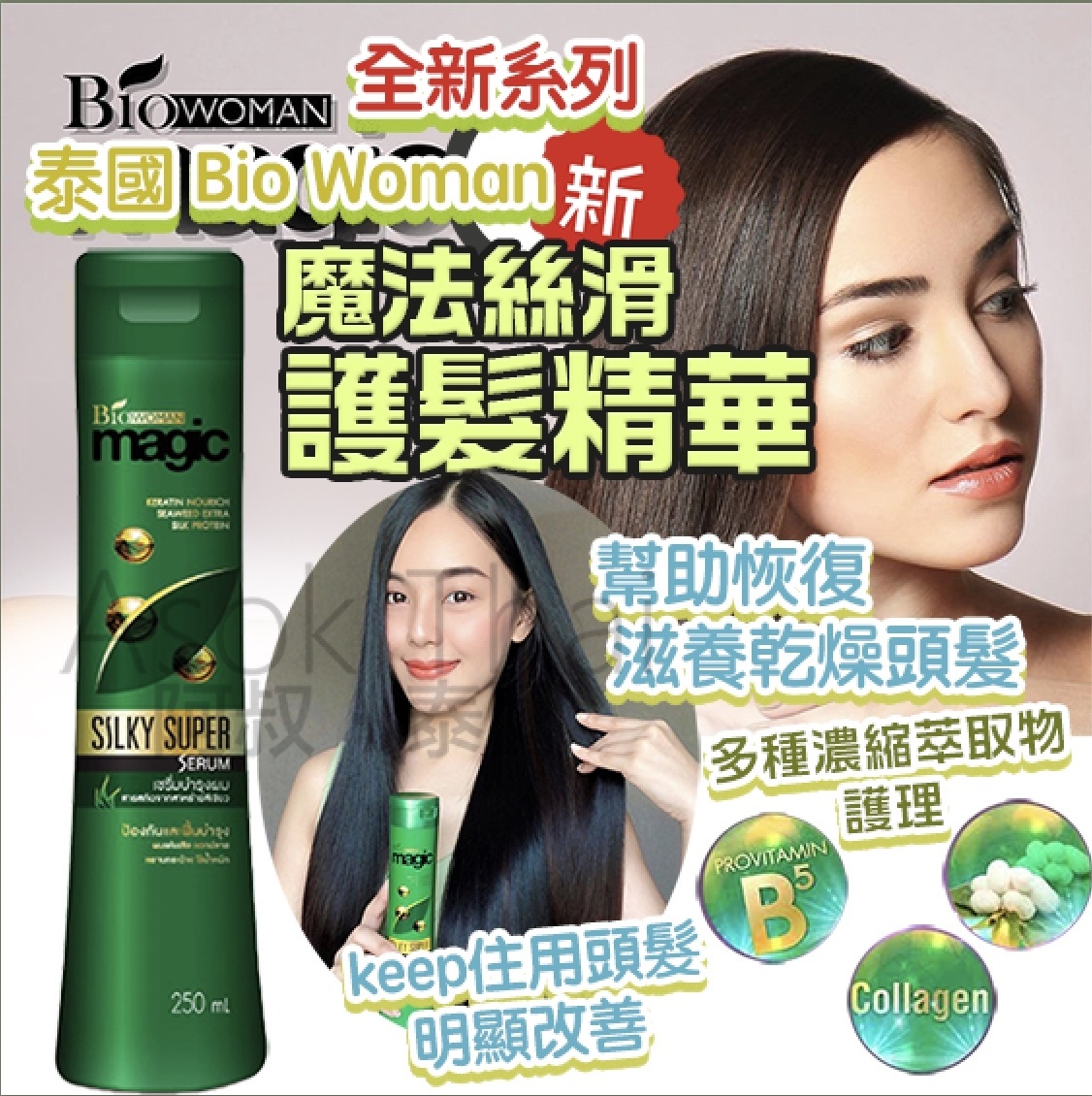 泰國 Biowoman 全新系列 魔法絲滑 護髮精華 250ml NEW