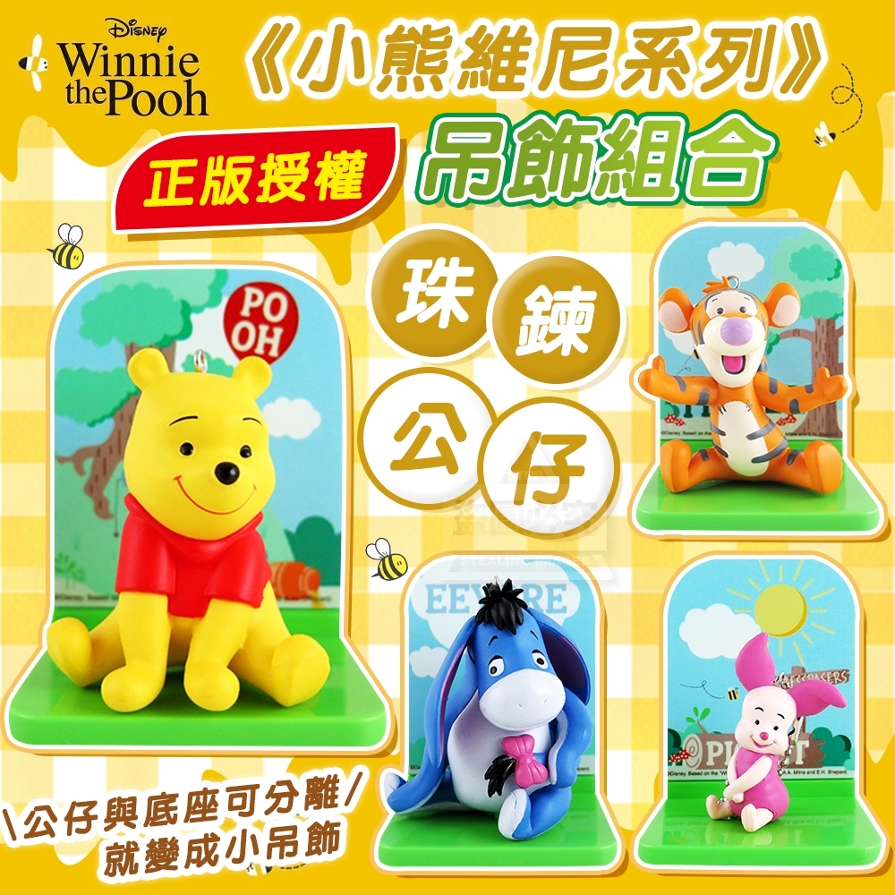 正版授權小熊維尼系列 珠鍊公仔吊飾組合