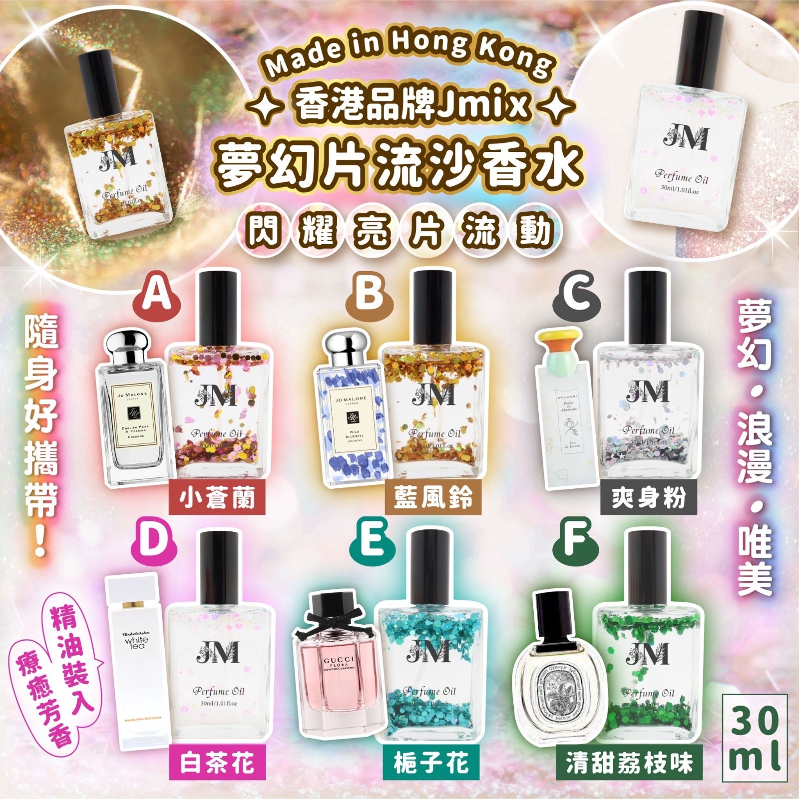 香港製造香港品牌Jmix夢幻片流沙香水30ml