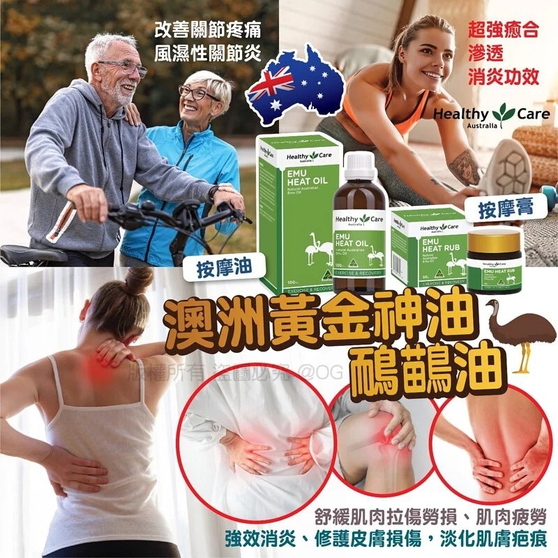 【現貨】澳洲 Healthy Care 神油：鴯鶓油按摩膏50g按摩油100ml